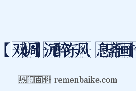 【双调】沉醉东风　息斋画竹是什么意思的图片